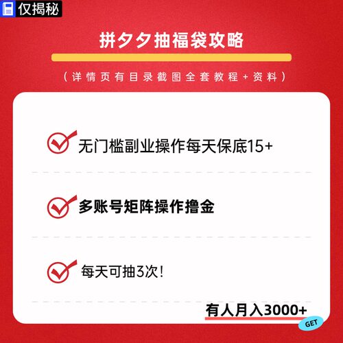 拼多多抽福袋攻略玩法无门槛副业操作每天保底15+视频实操教程