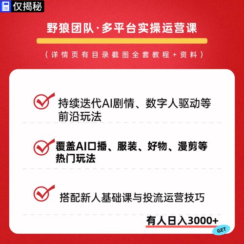 野狼团队多平台实操运营课AI口播好物漫剪教程视频课程副业2026