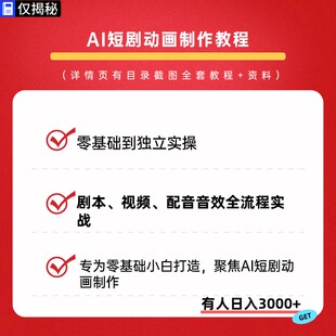 AI短剧动画的制作入门到实战进阶独立实操教程视频课程副业2026