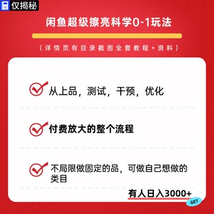 闲鱼超级擦亮科学0-1玩法从上品测试干预优化到付费放大整个流程