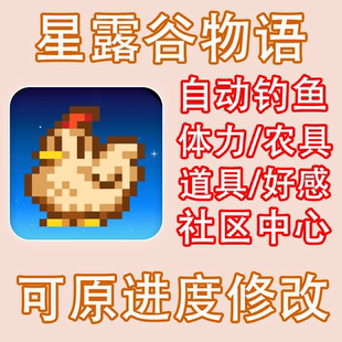 星露谷物语1.6修改钓鱼金币体力农具好感社区献祭ios steam