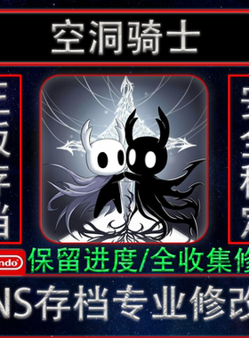 steam空洞骑士存档修改护符吉欧地图道具窟窿騎士PCsteam