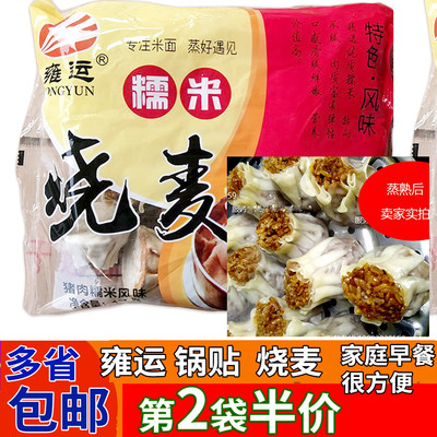 雍运烧麦烧卖蒸饺煎饺子锅贴多省包邮第二袋半价家庭方便速冻早餐