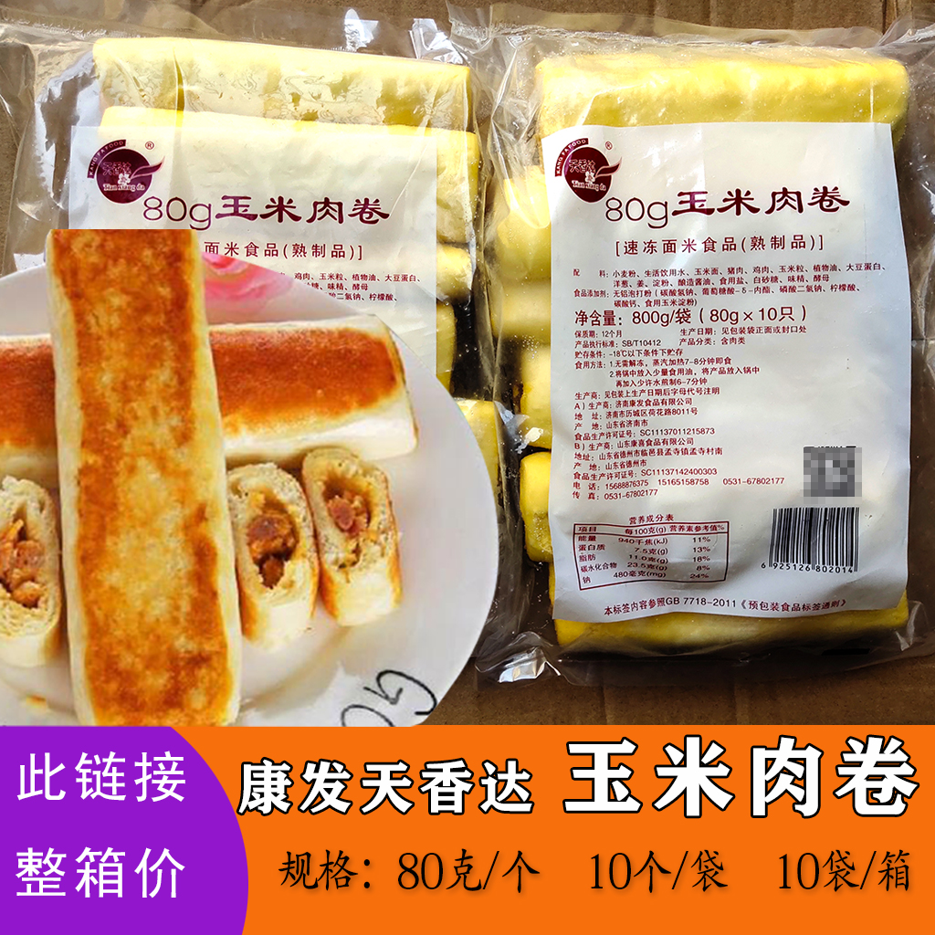 康发天香达玉米肉卷80克80g 煎制或蒸制大肉卷 购物满2箱包邮