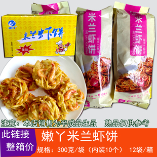 嫩丫米兰虾饼  虾饼早餐粥铺商用半成品虾饼整箱出售 买2箱才包邮
