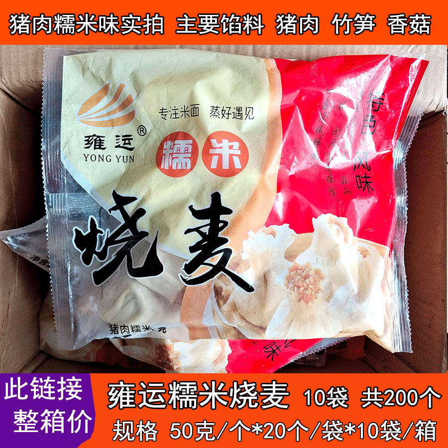 雍运商用烧麦整箱200个雍运50克烧麦烧卖猪肉糯米烧麦 早餐店烧麦,粮油调味/速食/干货/烘焙,烧麦/烧卖,淘宝优惠券,粉丝福利购,淘宝优惠卷