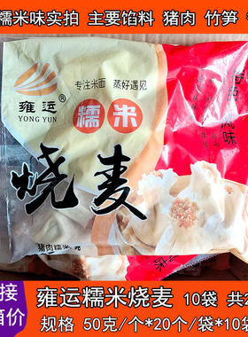 雍运商用烧麦整箱200个50克烧麦