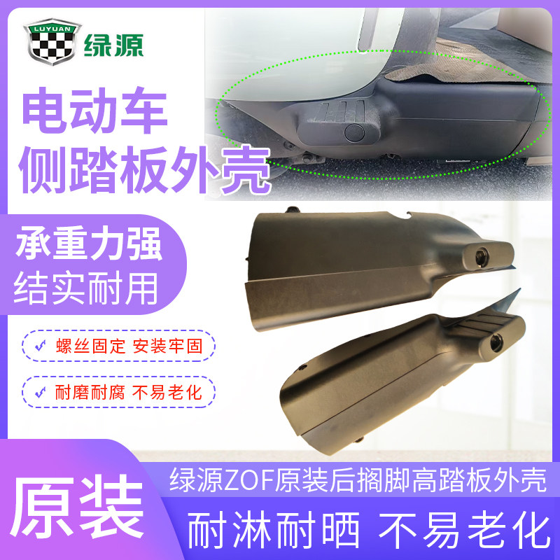 绿源ZOF原装后搁脚高踏板外壳图片