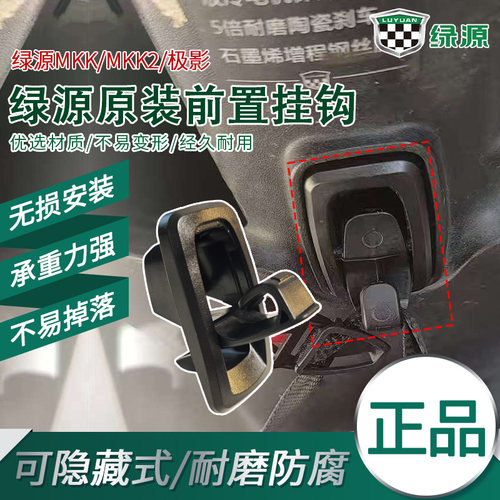 加厚款电瓶车前置挂钩绿源MKK/MKK2/极影原装置物钩车用挂物神器