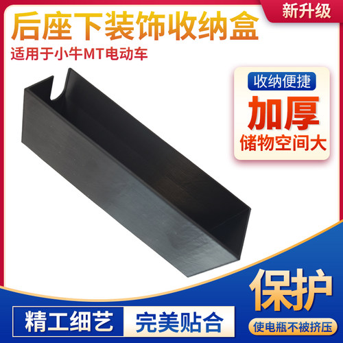 新升级储物盒电动车座下凹槽置物盒适配于小牛MT后座下加厚储物盒