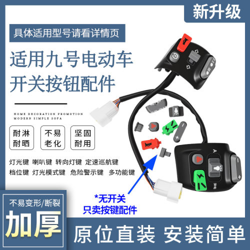 适用九号开关按键配件