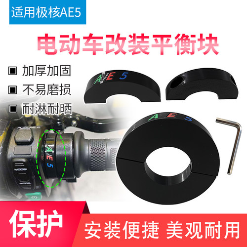 车把改装平衡块配件适用极核AE5电动车手把加厚防水堵块平衡堵头