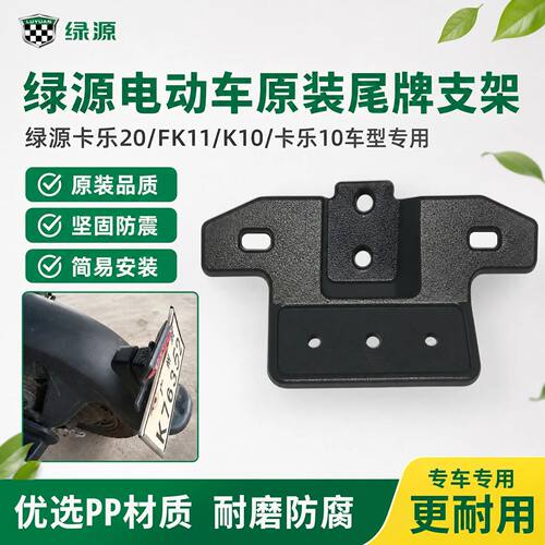 原厂绿源牌照固定支架卡乐20/FK11/K10/卡乐10原装尾牌安装架配件