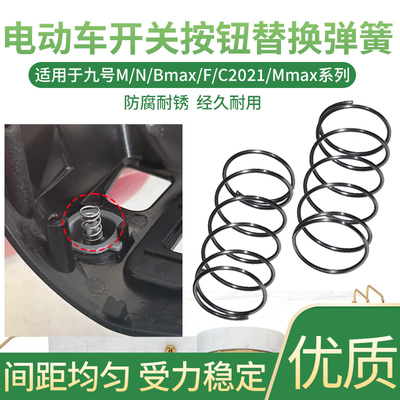 电动车开关按钮替换弹簧适配九号M/N/Bmax/F/C2021/Mmax系列配件
