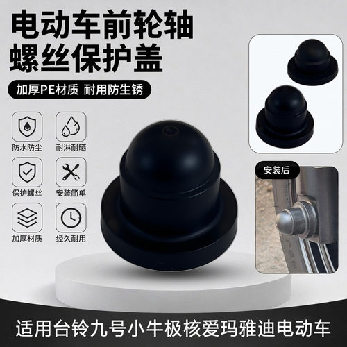 适用九号极核爱玛电动车前轮轴叉减震螺丝盖前轴螺丝防水保护堵帽