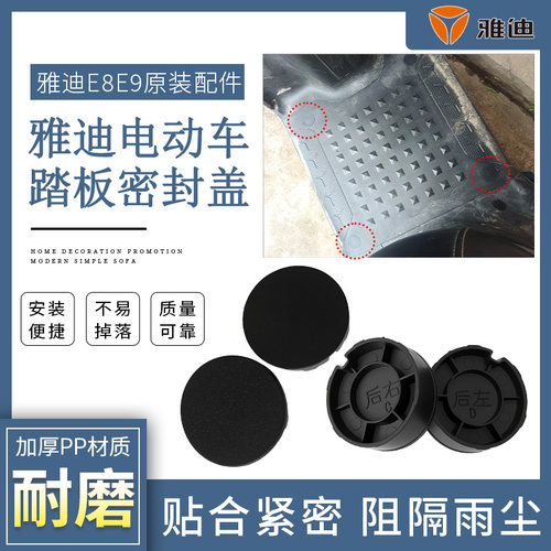 雅迪E8E9脚踏防尘堵盖原厂正品电动车脚踏板保护堵头踏板孔密封塞