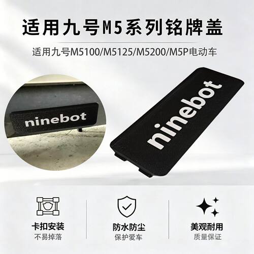 适配九号M5铭牌盖装饰盖