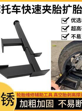 摩托车轮胎维修辅助工具加固轮胎快速夹胎器适用电车真空胎扒胎钳