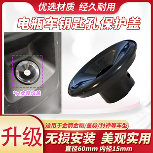 车锁孔防水盖电动车电门锁装饰保护盖适配金箭金刚直径60mm防尘盖