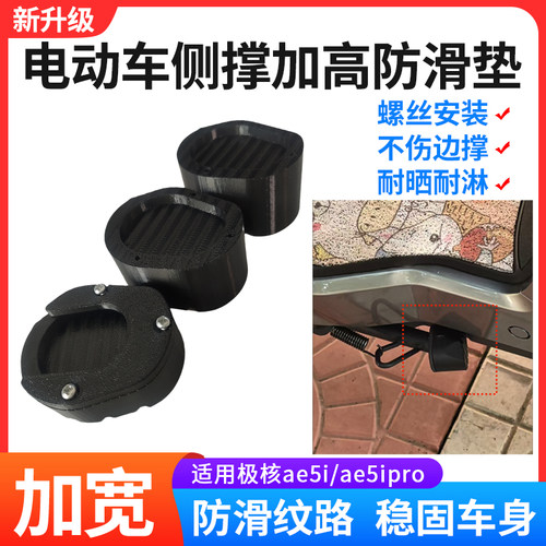 适用极核ae5i/ae5ipro边撑防滑底座配件电动车边撑防滑底座脚撑垫