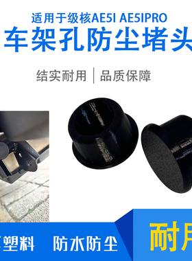 适用极核AE5i AE5iPro钢管防水塞车架孔保护装饰盖耐高温橡胶堵头