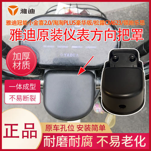 雅迪电动车仪表方向把外壳
