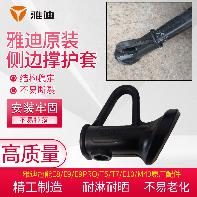 原装雅迪冠能E8/E9/E9pro/T5/T7/E10/m40侧撑护套侧边撑防滑脚套