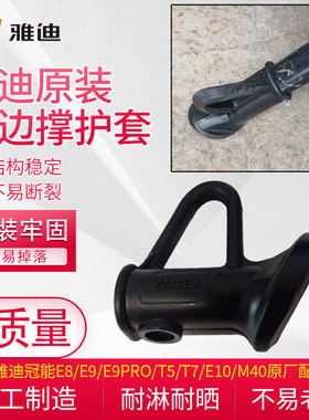 原装雅迪冠能E8/E9/E9pro/T5/T7/E10/m40侧撑护套侧边撑防滑脚套