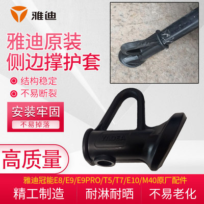 原装雅迪冠能E8/E9/E9pro/T5/T7/E10/m40侧撑护套侧边撑防滑脚套
