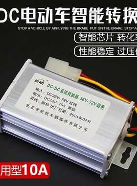电动车转换器72V60V64V48V36V转12V直流DC10A10A电流 电压转换器