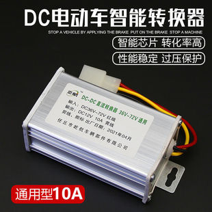 电动车转换器72V60V64V48V36V转12V直流DC10A10A电流 电压转换器