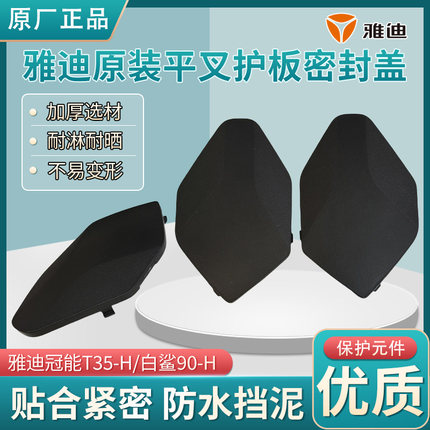 电瓶车后轮电机挡泥板雅迪原装冠能T35-H/白鲨90-H平叉护板装饰件