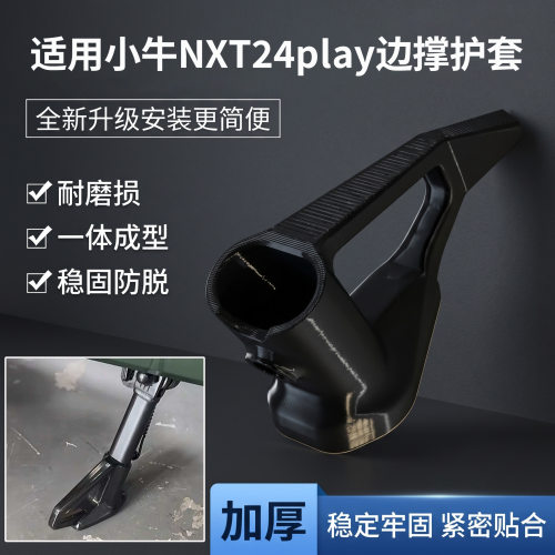 适用小牛NXT24play边撑护套