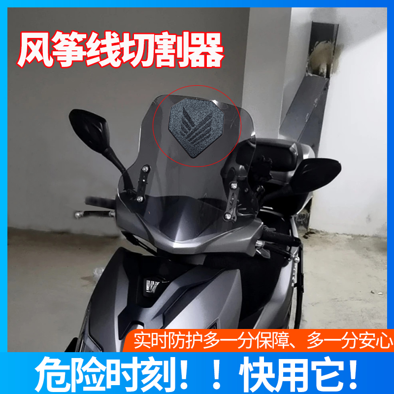 电动车通用防风筝线装置神器摩托车挡风玻璃骑行风筝线防切割喉器