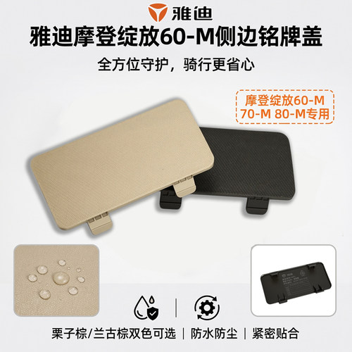 电动车侧边防水挡泥盖板雅迪摩登绽放70-M/80-M原厂侧面保护堵盖