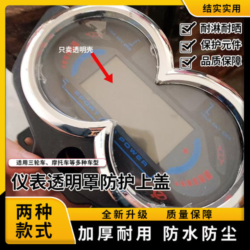 车头仪表盘透明保护盖码表里程表熊猫款天龙款透亮不发黄外壳配件