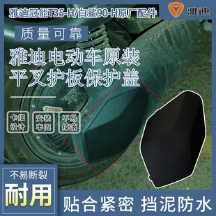 配件 H平叉护板防水盖板原装 电动车后轮电机装 饰堵盖雅迪冠能T35