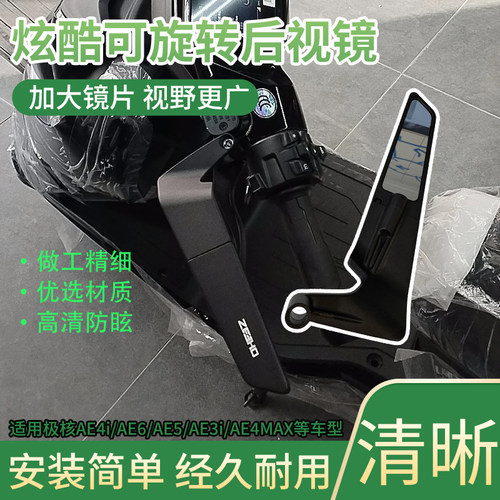 AE5/AE3i适用型防眩目加大镜片后视镜适配极核定风翼可调节后视镜
