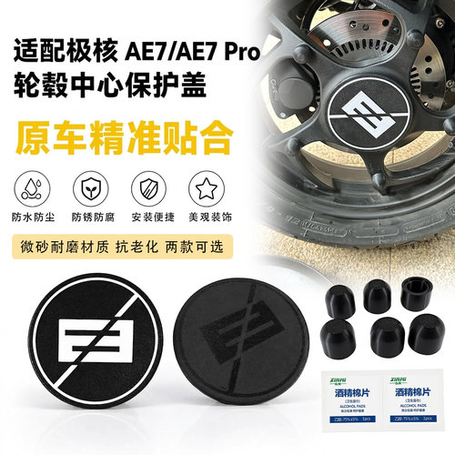 电动车轮毂装饰保护堵盖适用极核ae7/ae7 pro轮毂防锈挡泥盖配件