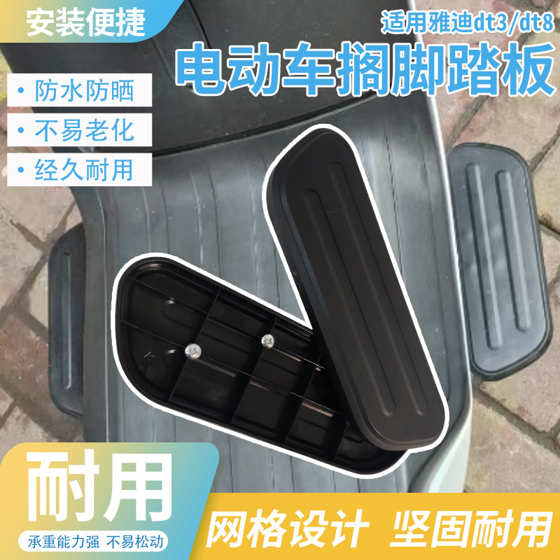 适用雅迪DT3/DT8脚蹬板改装配件电车前脚踏板搁脚塑料板解放双脚