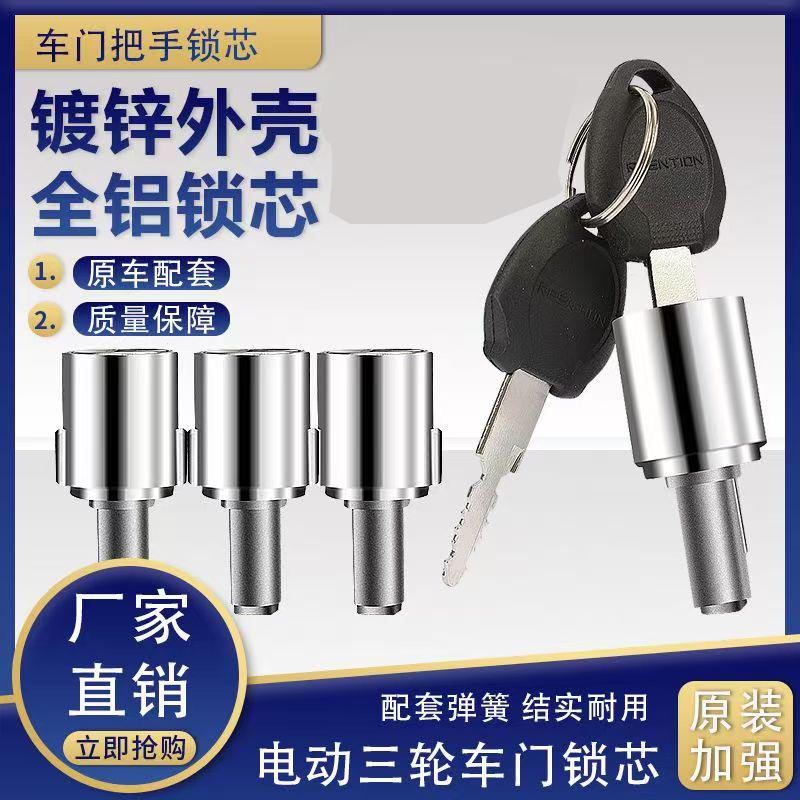 锁芯电动三轮车门锁芯