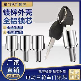 厂家直销电动车三四轮封闭篷车门通用锁芯门把手锁芯车门钥匙配件