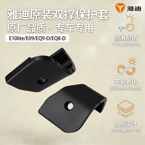 原装雅迪电动车双撑主支架保护脚套E10lite/E09/EQ9-D双撑保护垫