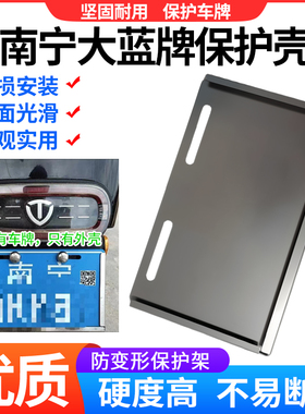 新升级南宁大蓝牌专用车牌架电动车14*22.7车牌保护框架防撞抗摔