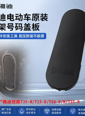 雅迪原厂电动车号码保护盖板冠能T35-M/T15-D/T60-D/H车架号堵盖