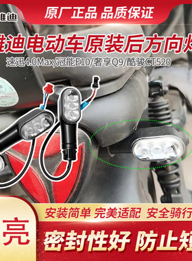 雅迪电动车原装后转向灯