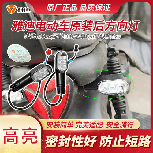 雅迪电动车原装后转向灯