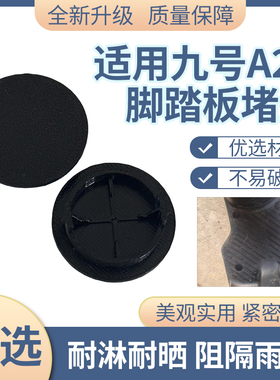 适用九号A2Z脚踏板螺丝孔盖板装饰盖电动车踏板螺丝堵塞盖帽配件