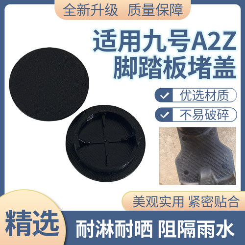 适用九号A2Z脚踏板螺丝孔盖板装饰盖电动车踏板螺丝堵塞盖帽配件