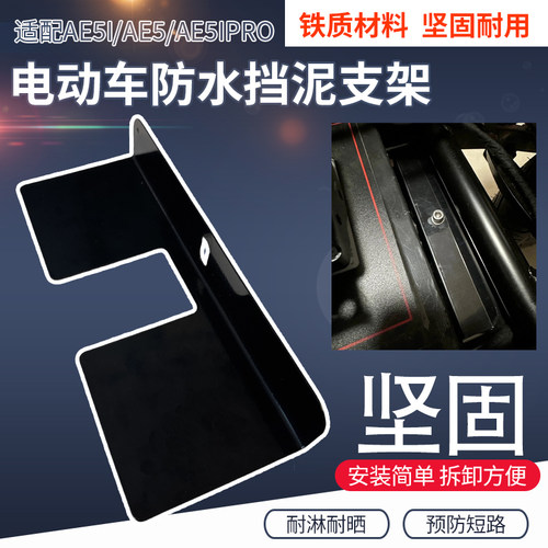 电池仓挡水挡泥支架适配于极核AE5i/AE5/AE5iPro电瓶仓防短路挡板